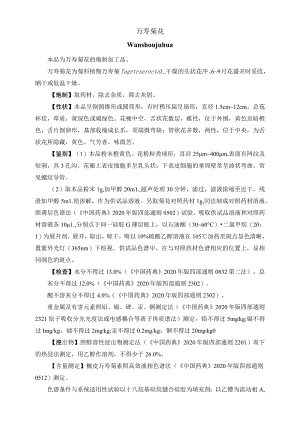 河北省中药饮片万寿菊炮制规范.docx