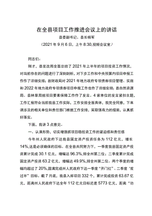 县长2021年项目推进会讲话（9.5）.docx