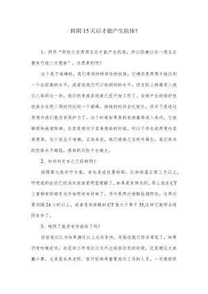 转阴15天后才能产生抗体？.docx