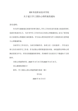 XX科技职业技术学院关于建立学工团队心理档案的通知.docx