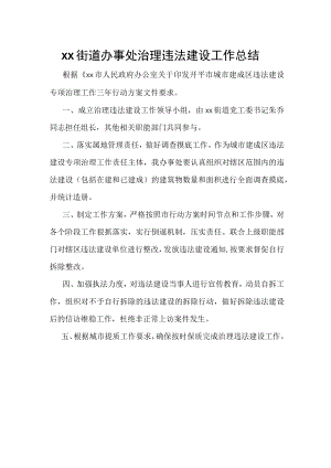 xx街道办事处治理违法建设工作总结.docx
