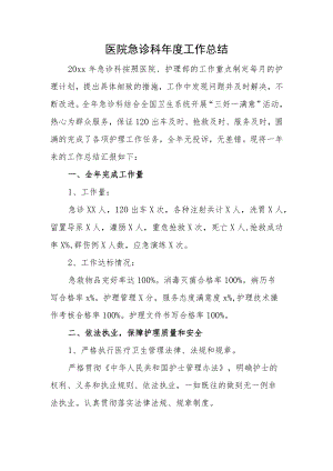 医院急诊科年度工作总结.docx