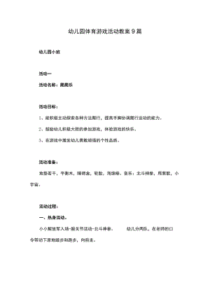 幼儿园体育游戏活动教案9篇.docx