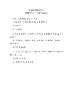 XX职业技术学院维修工程项目申报文本要求.docx