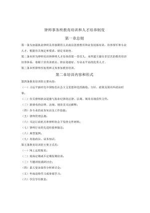 律师事务所教育培训和人才培养制度.docx