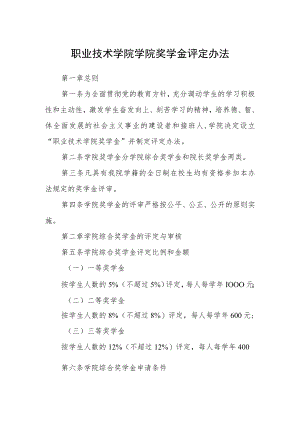 职业技术学院学院奖学金评定办法.docx