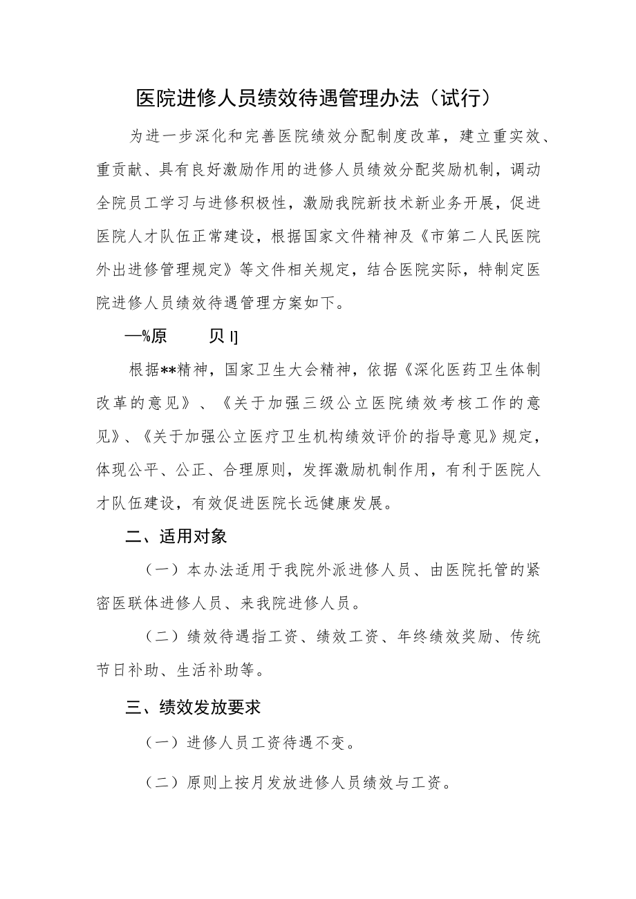 医院进修人员绩效待遇管理办法.docx_第1页
