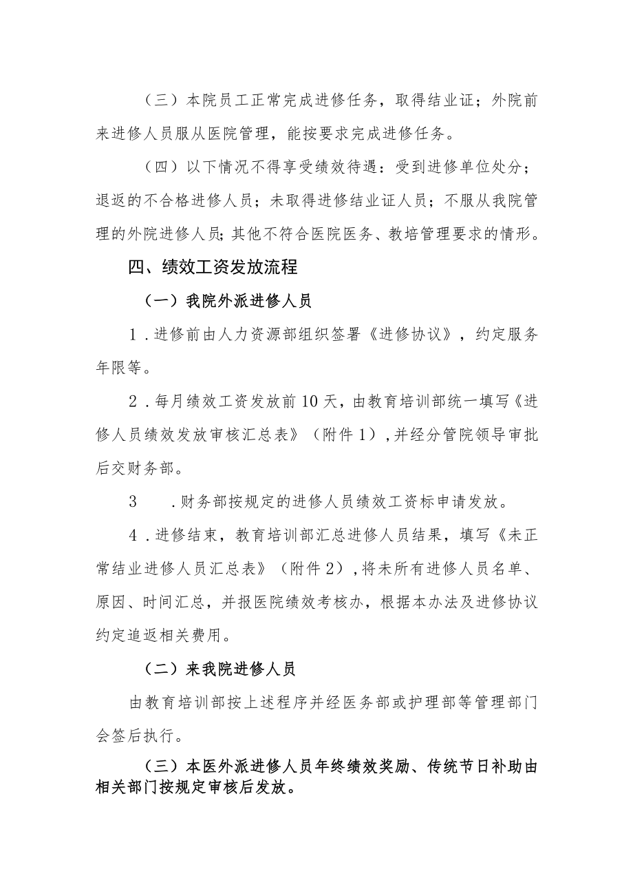 医院进修人员绩效待遇管理办法.docx_第2页