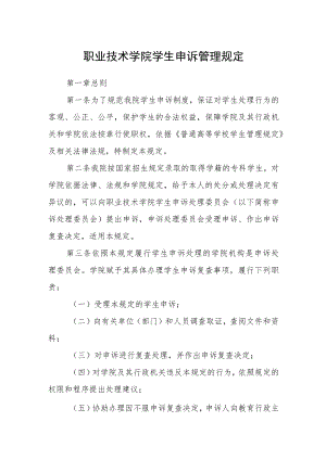 职业技术学院学生申诉管理规定.docx