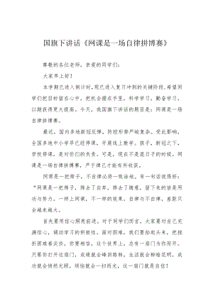 国旗下讲话《网课是一场自律拼博赛》.docx