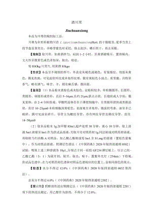 河北省中药饮片酒川芎炮制规范.docx
