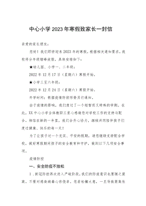 中心小学2023年寒假致家长一封信.docx