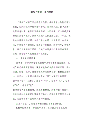 学校“双减”工作总结.docx