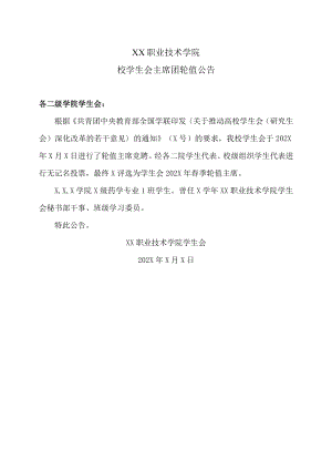 XX职业技术学院校学生会主席团轮值公告.docx