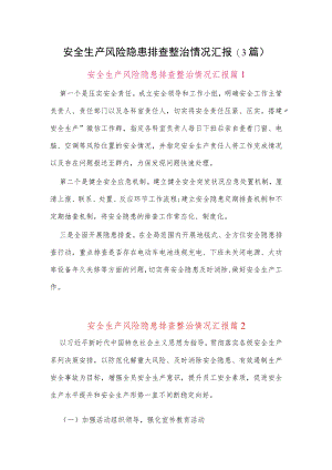 安全生产风险隐患排查整治情况汇报(3篇).docx