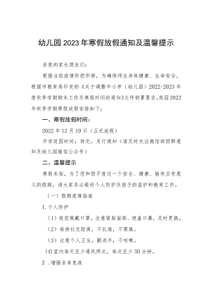 幼儿园2022-2023学年度寒假放假通知及温馨提示三篇合集.docx