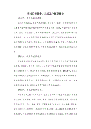 镇党委书记个人党建工作述职报告.docx