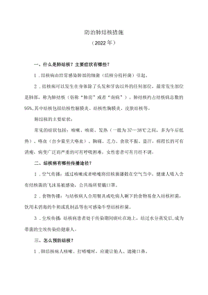 防治肺结核措施（2022年）.docx