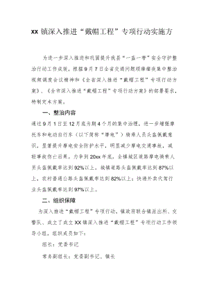 xx镇深入推进“戴帽工程”专项行动实施方案.docx