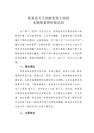 某某县关于创新党管干部的实践探索和经验总结.docx