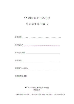 XX科技职业技术学院科研成果奖申请书.docx