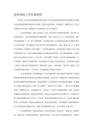 驻村帮扶工作经验材料.docx