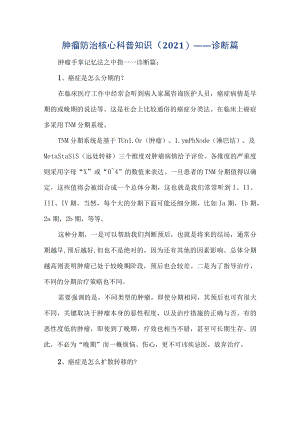 肿瘤防治核心科普知识（2021)——诊断篇.docx
