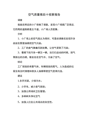 空气质量推后十视察报告.docx