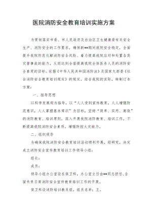 医院消防安全教育培训实施方案.docx