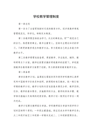 学校教学管理制度.docx