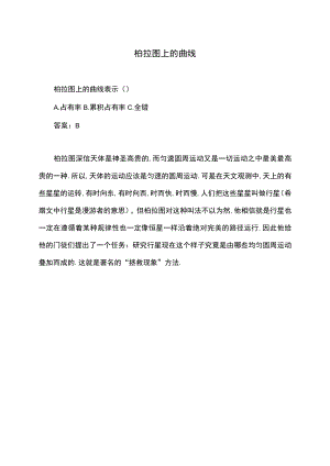 柏拉图上的曲线.docx