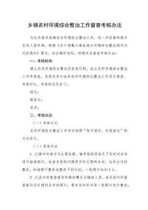 乡镇农村环境综合整治工作督查考核办法.docx