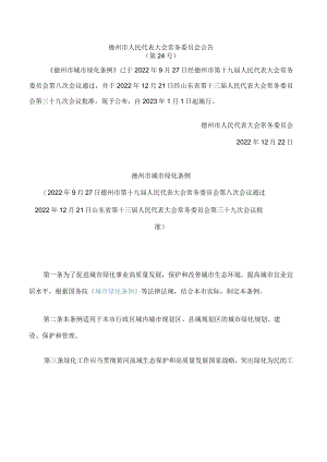 德州市城市绿化条例.docx