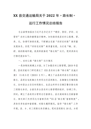 XX县交通运输局关于2022年“路长制”运行工作情况总结报告.docx