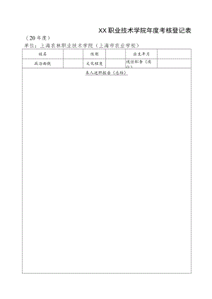 XX职业技术学院年度考核登记表（202X年度）.docx