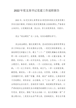 2022年度支部书记党建工作述职报告.docx