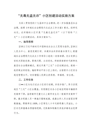 “无毒无盗无诈”小区创建活动实施方案.docx