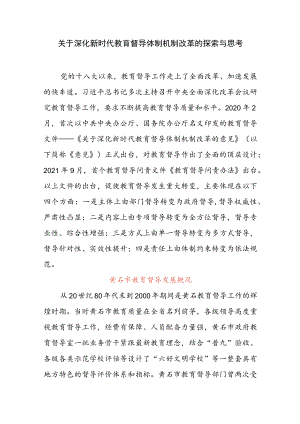 关于深化新时代教育督导体制机制改革的探索与思考.docx