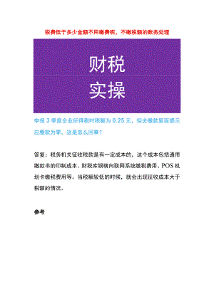 税费低于多少金额不用缴费呢不缴税额的账务处理.docx