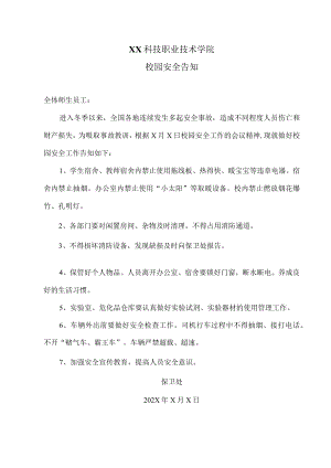 XX科技职业技术学院校园安全告知.docx