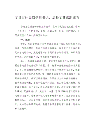 某县审计局原党组书记、局长某某离职感言.docx