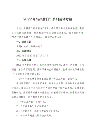 2022“青岛品牌日”系列活动方案.docx