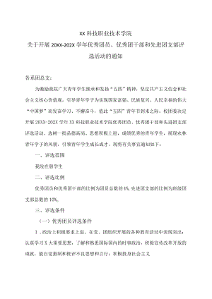 XX科技职业技术学院关于开展20XX—202X学年优秀团员、优秀团干部和先进团支部评选活动的通知.docx