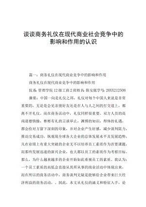 谈谈商务礼仪在现代商业社会竞争中的影响和作用的认识.docx