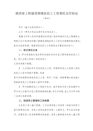 陕西省工程建设领域农民工工资委托支付协议（样本）.docx