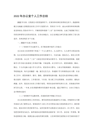 2022年办公室个人工作总结.docx