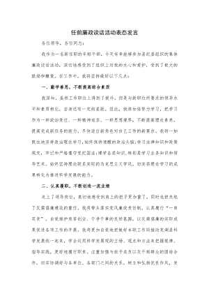 任前廉政谈话活动表态发言.docx