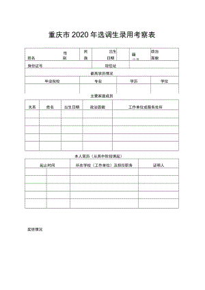 重庆市2020年选调生录用考察表.docx
