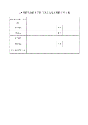 XX科技职业技术学院门卫室改造工程投标报名表.docx