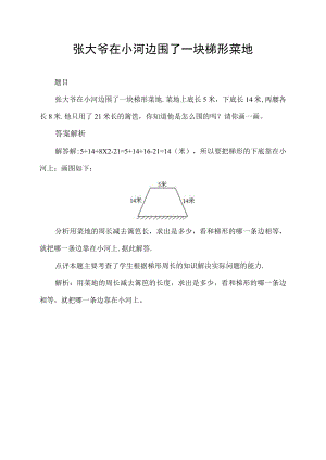张大爷在小河边围了一块梯形菜地.docx